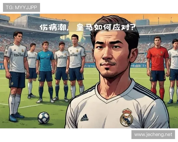 皇马后防伤病名单扩大：稳定性承压，对竞争格局带来变化