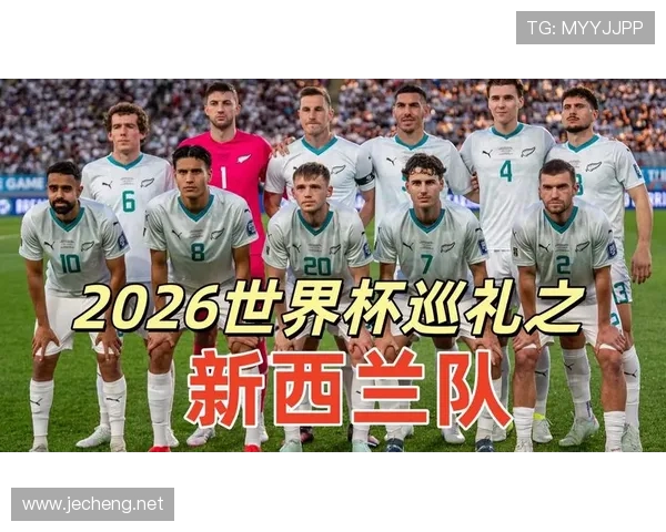 2026世界杯新西兰队潜在阵容分析 全新黄金一代能否创造历史