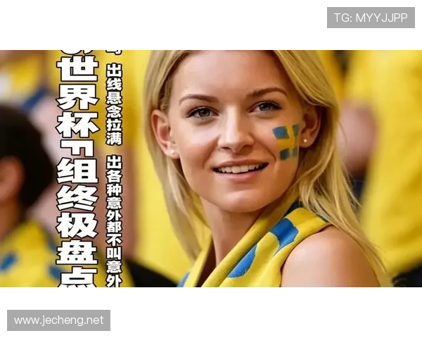 2026世界杯F组出线预测谁能拿到小组第一